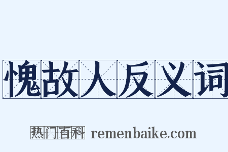 愧故人反义词是什么意思的图片